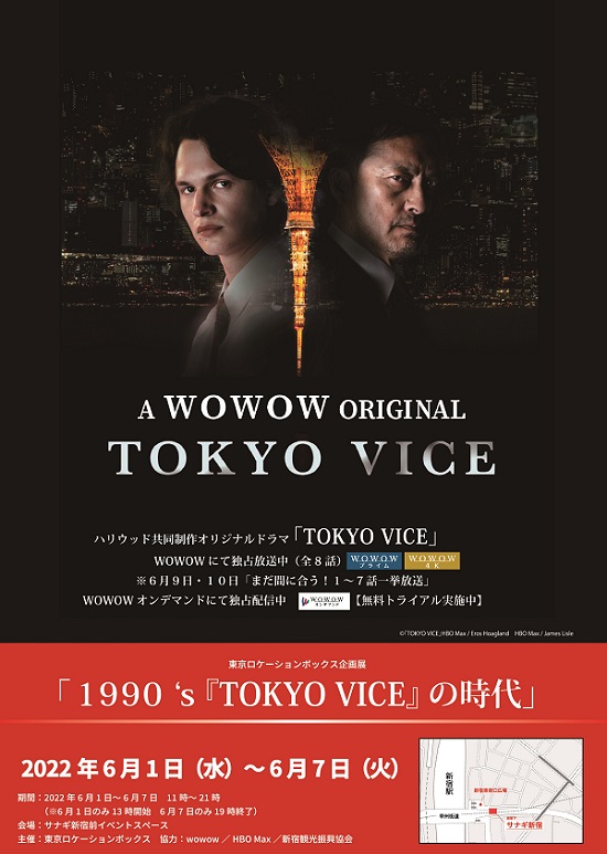 東京ロケーションボックス企画展 “1990‘s『TOKYO VICE』の時代” 開催‼